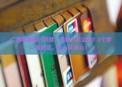 广西本地银行贷款
