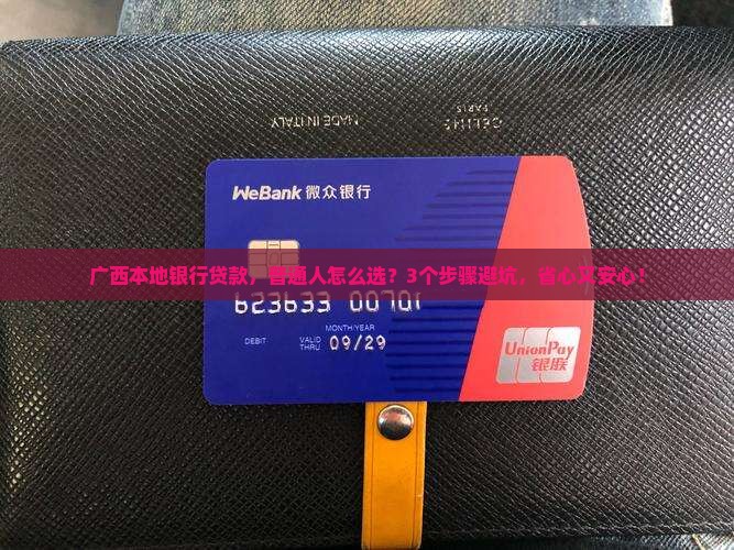广西本地银行贷款