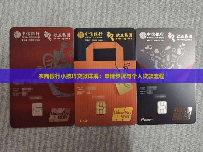 农商银行小技巧贷款