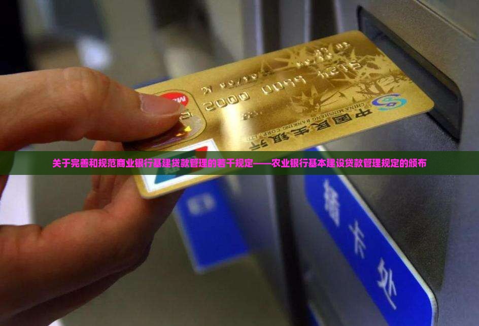 商业银行基建贷款