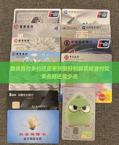 商贷首付多付还是多贷款
