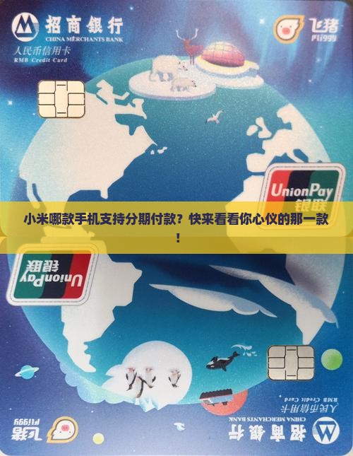 小米哪款手机可以贷款