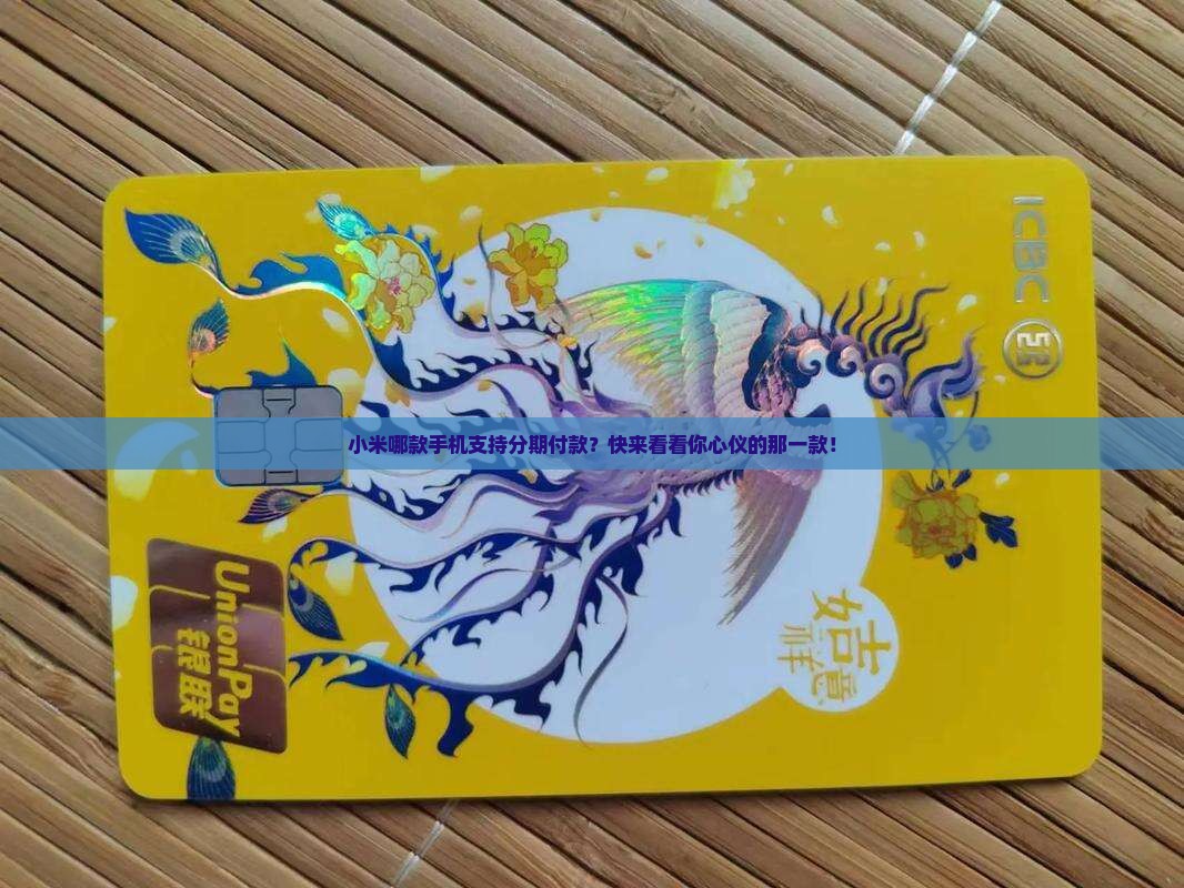 小米哪款手机可以贷款