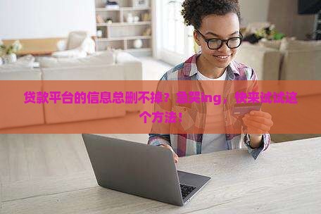 怎么去掉贷款平台信息