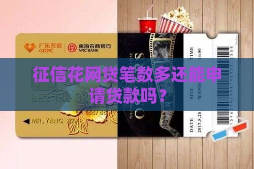 征信花网贷笔数多能申请贷款吗
