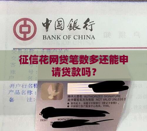征信花网贷笔数多能申请贷款吗