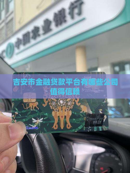 吉安市金融贷款平台有哪些