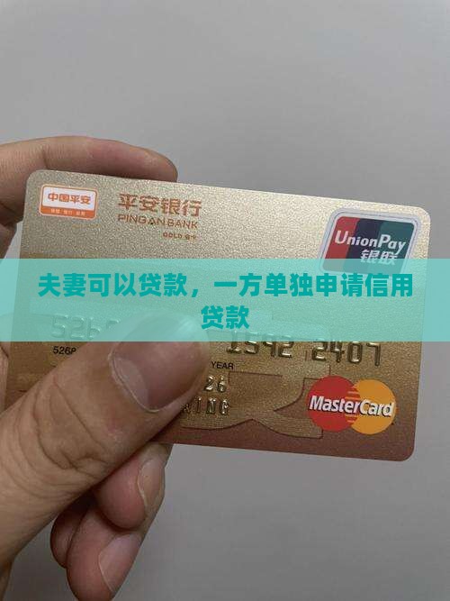 夫妻能分别申请信用贷款