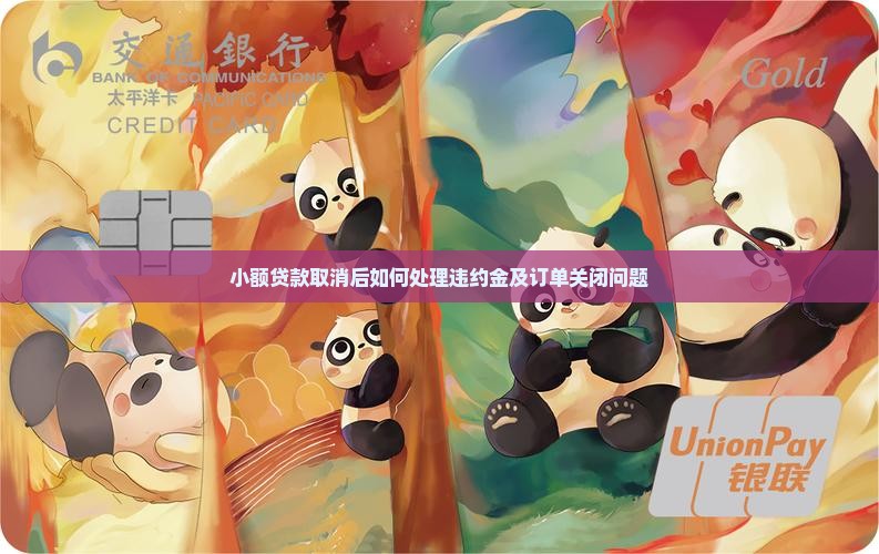 小额贷款取消