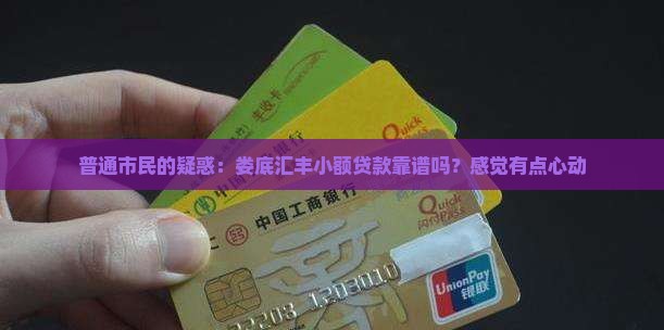 娄底汇丰小额贷款