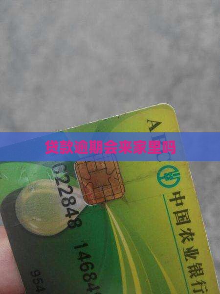 小额贷款没还会来家里吗