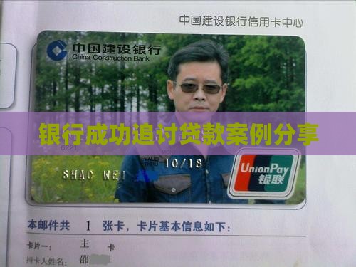帮助银行追讨贷款案例