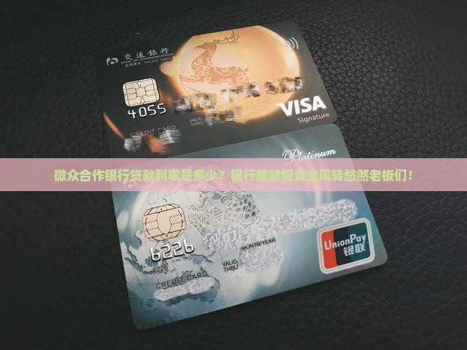 微众合作银行贷款利率