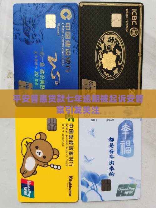 平安普惠贷款七年没还了