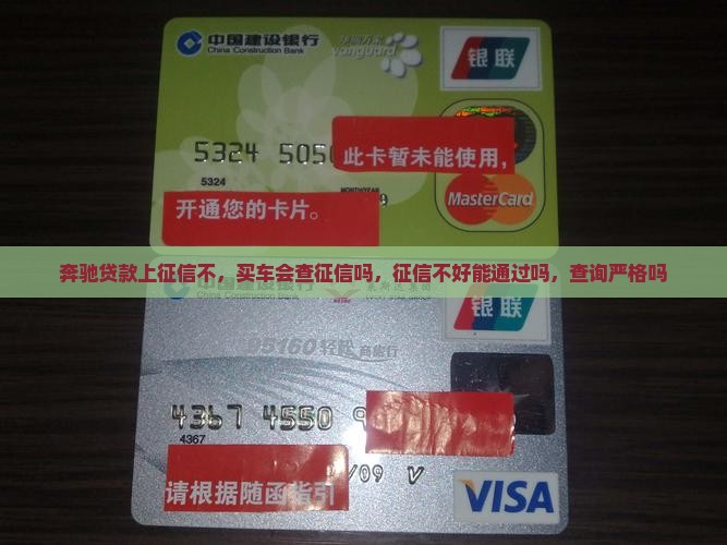 奔驰贷款上征信不