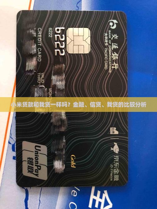 小米贷款和我贷一样吗