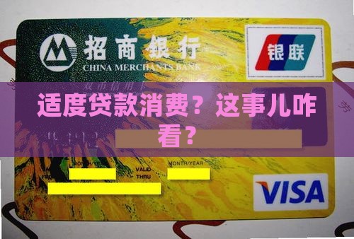 如何看待适度贷款消费