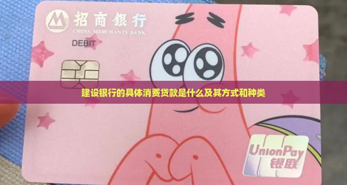 建设银行的具体消费贷款