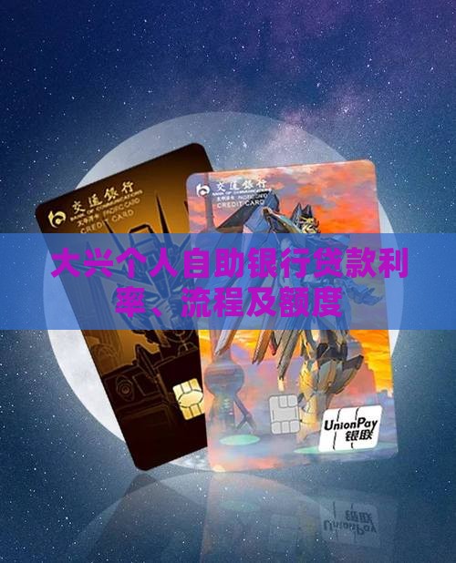 大兴个人自助银行贷款