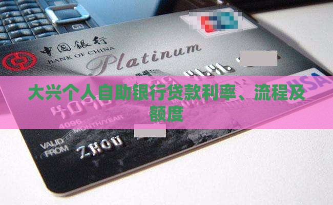 大兴个人自助银行贷款