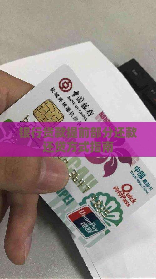 各银行贷款提前部分还款