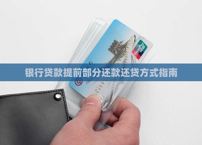 各银行贷款提前部分还款