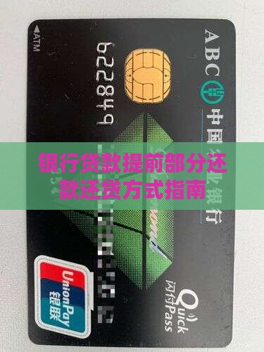 各银行贷款提前部分还款