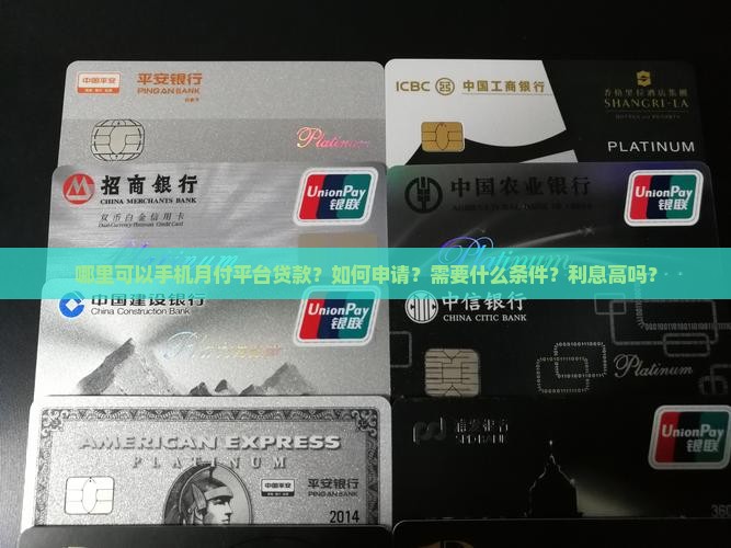 哪里可以手机月付平台贷款