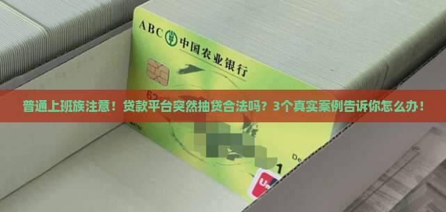 各大贷款平台抽贷合法吗