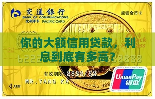 大额正规信用贷款利率是多少