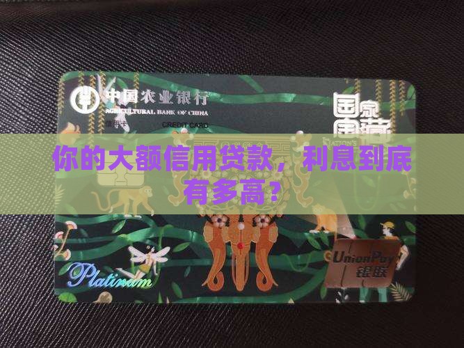 大额正规信用贷款利率是多少