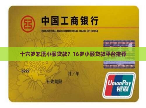 十六岁怎麽小额贷款 十六岁怎麽小额贷款