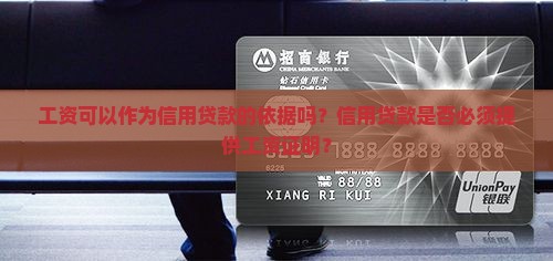 工资可以作为信用贷款吗
