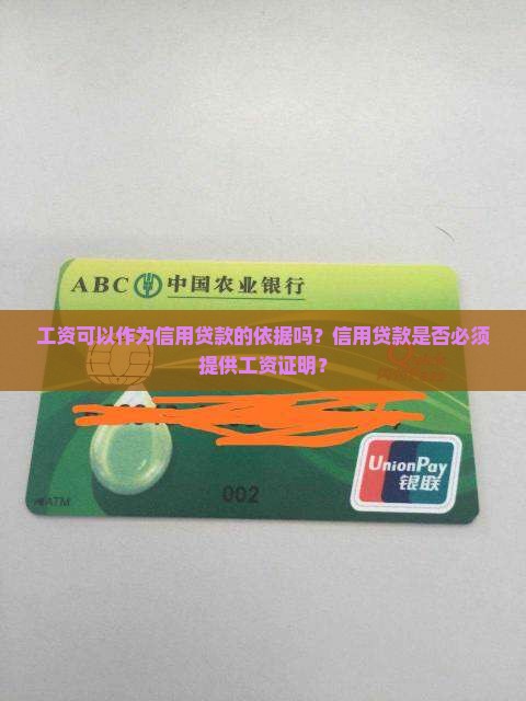 工资可以作为信用贷款吗