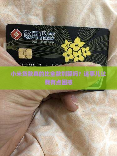 小米贷款是不是比全款便宜