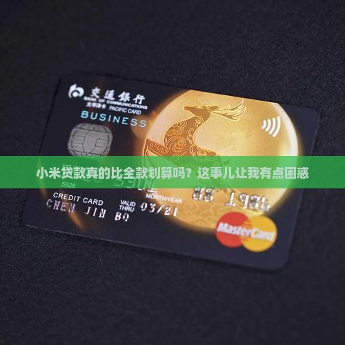 小米贷款是不是比全款便宜