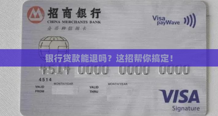 如何让银行撤销贷款