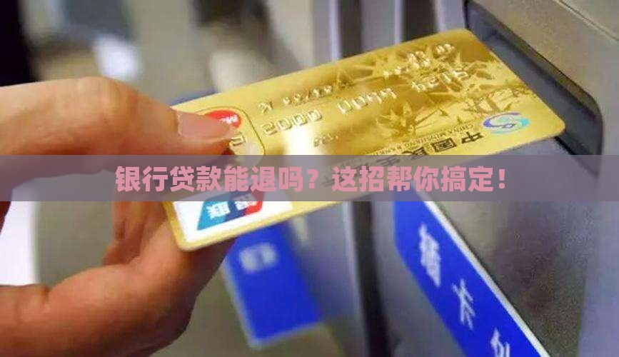 如何让银行撤销贷款