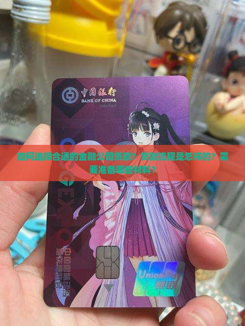 去金融公司贷款怎么贷的