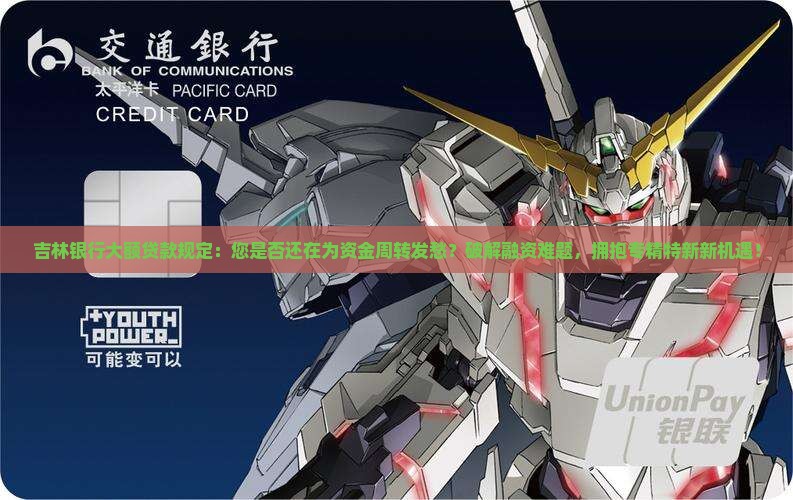 吉林银行大额贷款规定