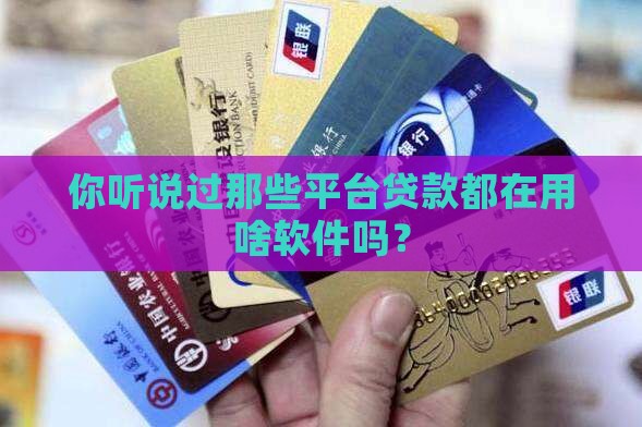 平台贷款都是有什么软件
