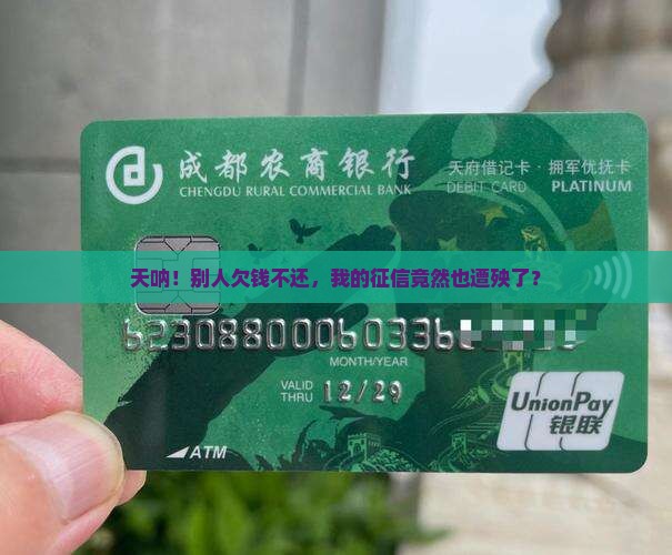 别人欠贷款我的征信花了 别人欠贷款我的征信花了