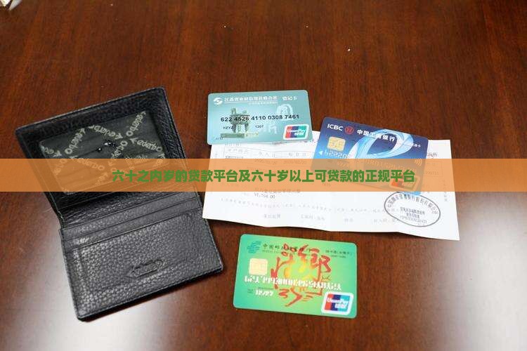 六十之内岁的贷款平台
