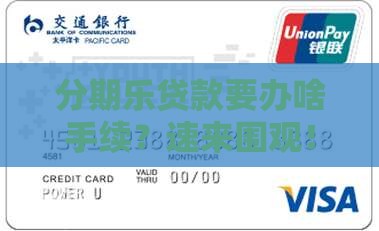 分期乐贷款要入什么手续