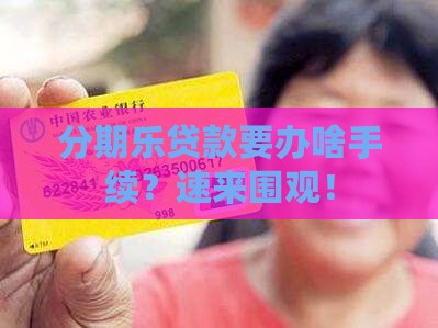 分期乐贷款要入什么手续
