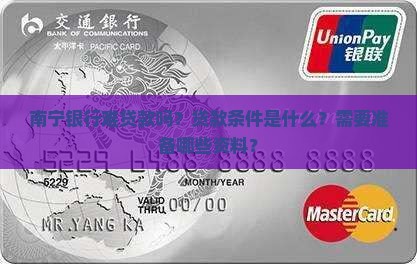 南宁银行难贷款吗现在