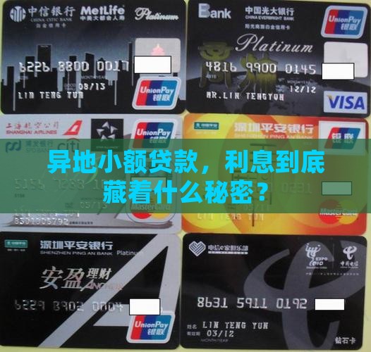 异地小额贷款利息是多少