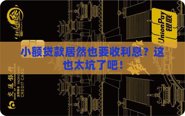 小额贷款可需要利息吗