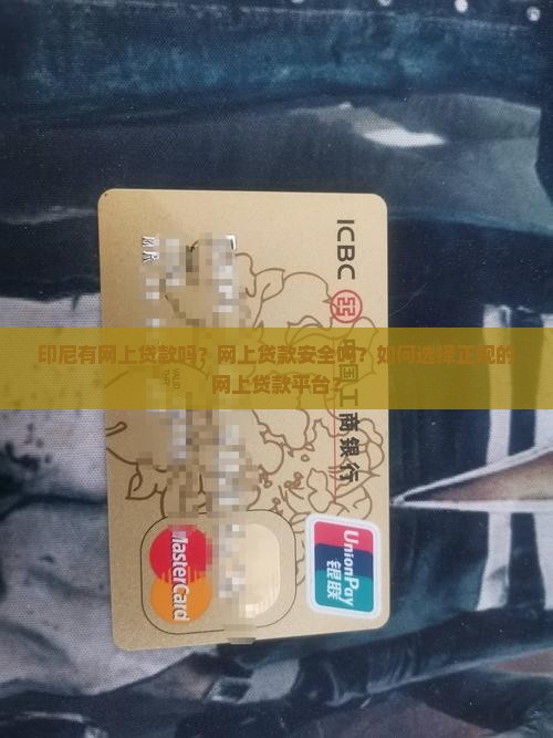 印尼有网上贷款吗现在