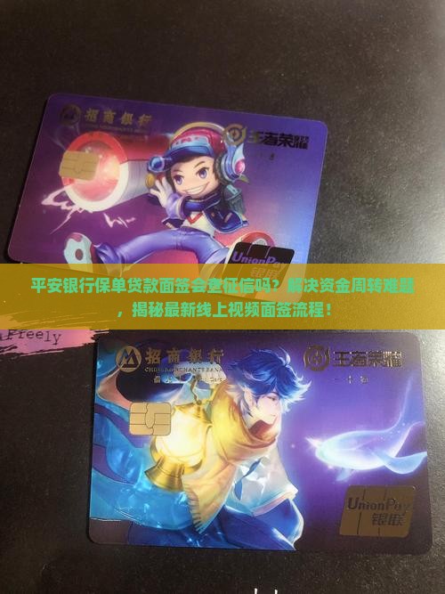平安银行保单贷款面签